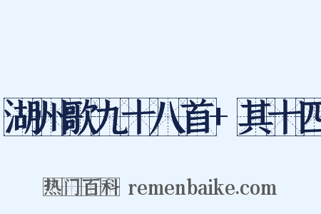 湖州歌九十八首+其十四是什么意思的图片